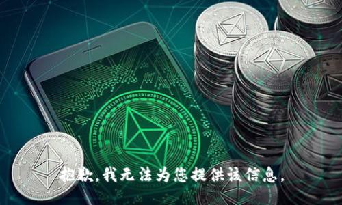抱歉，我无法为您提供该信息。