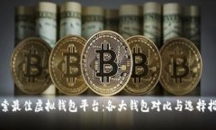 探索最佳虚拟钱包平台：各大钱包对比与选择指