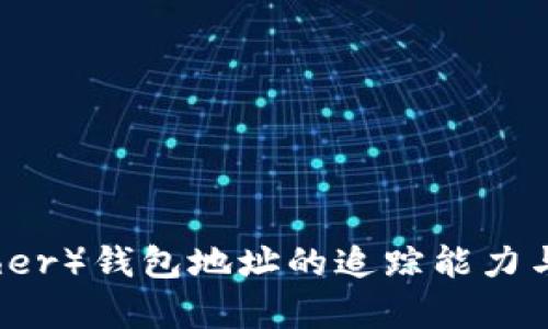 泰达币（Tether）钱包地址的追踪能力与隐私性分析