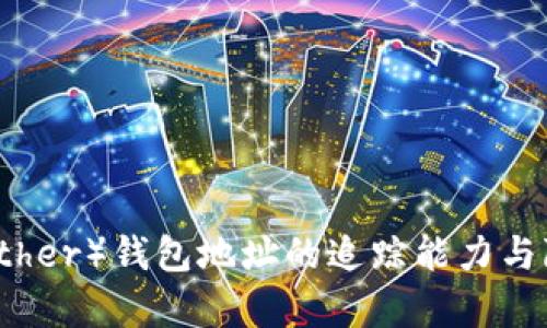 泰达币（Tether）钱包地址的追踪能力与隐私性分析