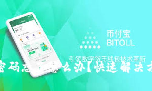 安全问题重置密码忘了怎么办？快速解决方法与预防措施