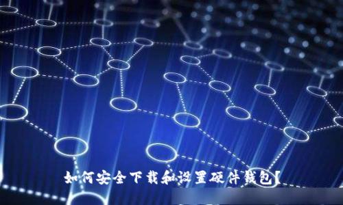 如何安全下载和设置硬件钱包？