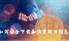 如何安全下载和设置硬件钱包？