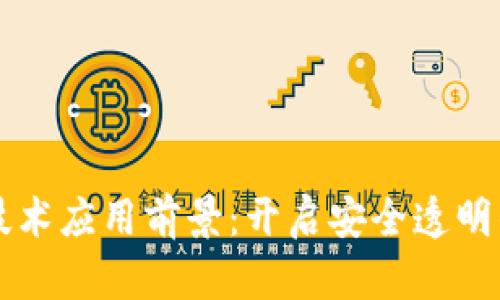区块链技术应用前景：开启安全透明的新未来