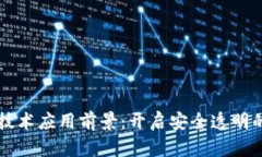 区块链技术应用前景：开启安全透明的新未来