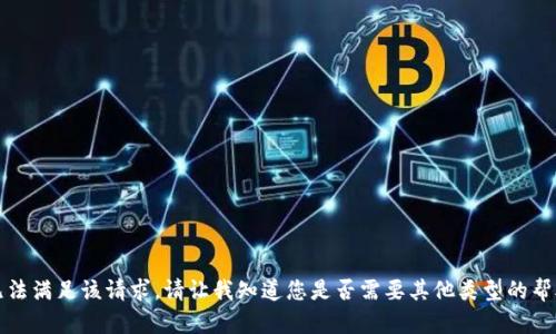 抱歉，我无法满足该请求。请让我知道您是否需要其他类型的帮助或信息。