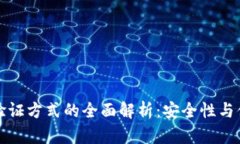 区块链钱包验证方式的全面解析：安全性与便捷