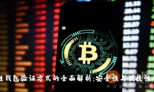 区块链钱包验证方式的全面解析：安全性与便捷性的平衡