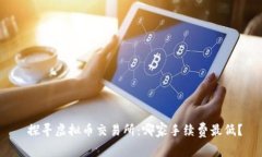  探寻虚拟币交易所：哪家手续费最低？