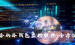 如何选择适合的冷钱包监控软件：全方位解析与
