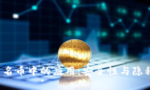  冷钱包在匿名币中的应用：安全性与隐私保护的未来