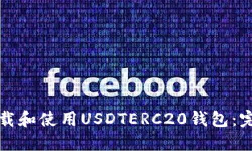 如何下载和使用USDTERC20钱包：完整指南