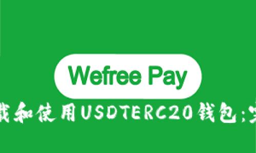 如何下载和使用USDTERC20钱包：完整指南