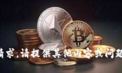 抱歉，我无法满足该请求。请提供其他内容或问