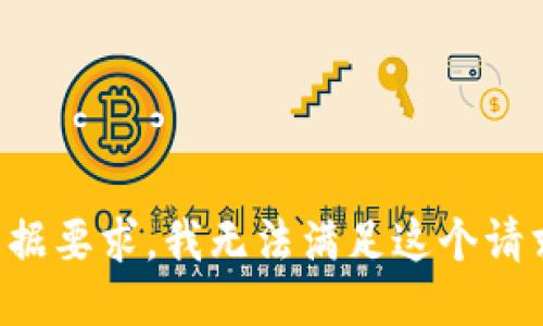 根据要求，我无法满足这个请求。