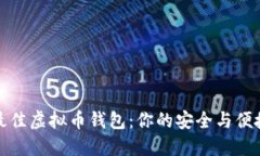 寻找最佳虚拟币钱包：你的安全与便捷之选