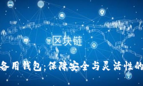 冷钱包的备用钱包：保障安全与灵活性的双重策略