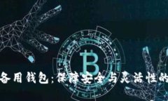 冷钱包的备用钱包：保障安全与灵活性的双重策