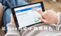 如何通过Core绑定小狐狸钱包：详尽教程