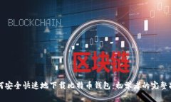如何安全快速地下载比特币钱包：初学者的完整