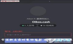 虚拟币市值排名实时变动分析：投资者应知的关