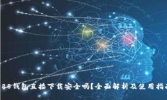 988钱包直接下载安全吗？全面解析及使用指南
