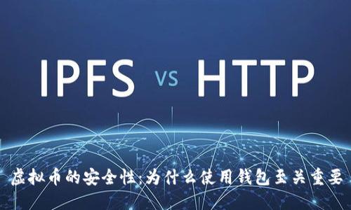 虚拟币的安全性：为什么使用钱包至关重要