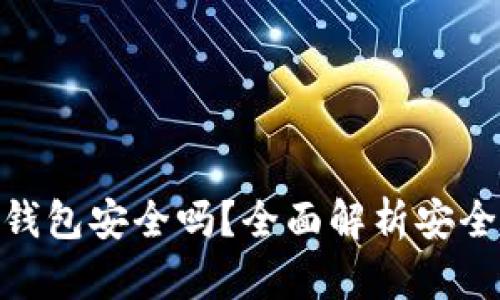 微信里下载冷钱包安全吗？全面解析安全性与防护措施