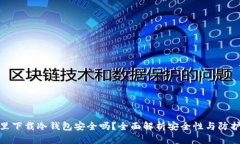 微信里下载冷钱包安全吗？全面解析安全性与防