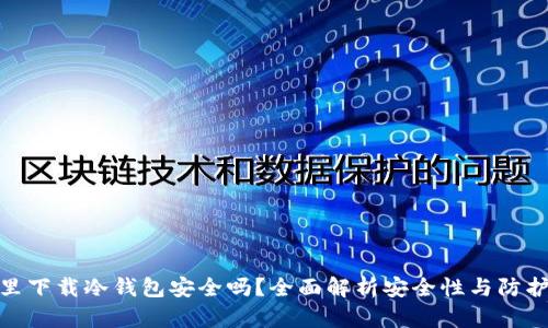 微信里下载冷钱包安全吗？全面解析安全性与防护措施