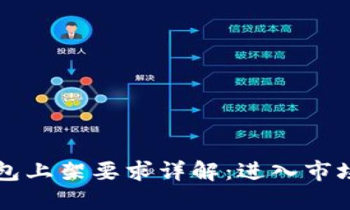区块链钱包上架要求详解：进入市场的第一步