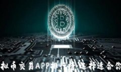 最新十大虚拟币交易APP排行榜：选择适合你的交