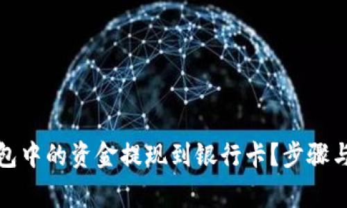 如何将加密钱包中的资金提现到银行卡？步骤与注意事项详解
