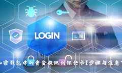 如何将加密钱包中的资金提现到银行卡？步骤与