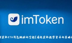 如何获取ETH钱包地址的空投？有效获取数字货币