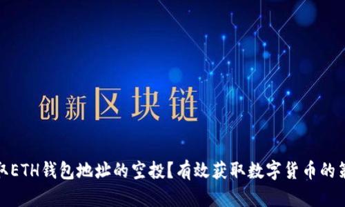 如何获取ETH钱包地址的空投？有效获取数字货币的策略揭秘