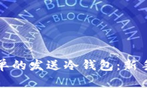 最简单的发送冷钱包:新手指南