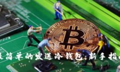 最简单的发送冷钱包：新手指南
