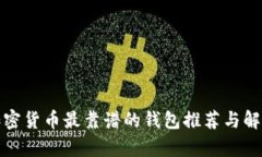 加密货币最靠谱的钱包推荐与解析