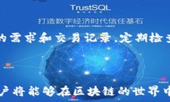   区块链钱包余额修改：如何安全有效地管理你的