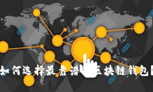如何选择最靠谱的区块链钱包？
