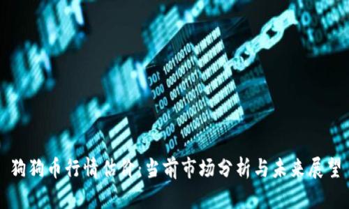 狗狗币行情估价：当前市场分析与未来展望