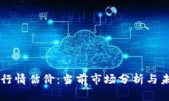 狗狗币行情估价：当前市场分析与未来展望