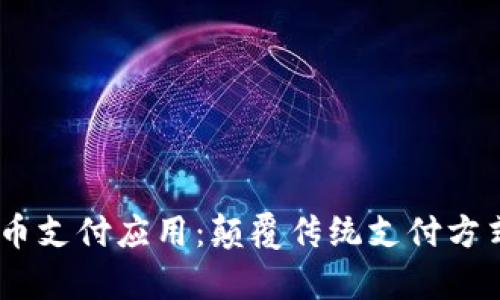 UPay数字货币支付应用：颠覆传统支付方式的未来趋势