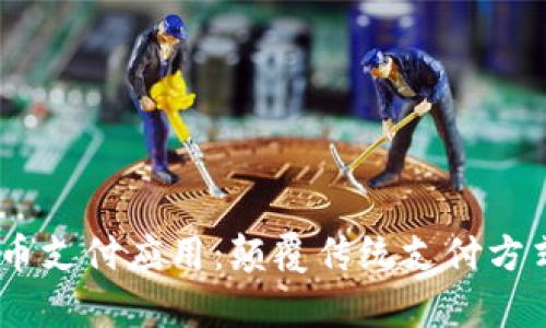 UPay数字货币支付应用：颠覆传统支付方式的未来趋势