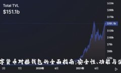 中国数字货币对接钱包的全面指南：安全性、功