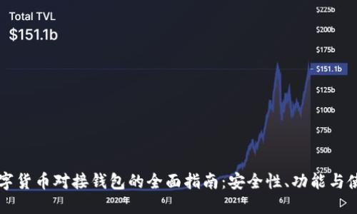 中国数字货币对接钱包的全面指南：安全性、功能与使用技巧
