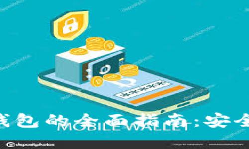 中国数字货币对接钱包的全面指南：安全性、功能与使用技巧