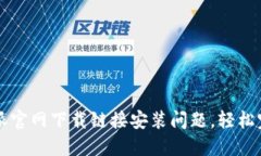 如何解决比特派官网下载链接安装问题，轻松完