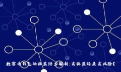 数字币钱包的收益潜力解析：高收益还是高风险